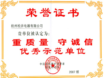 重質(zhì)量守誠(chéng)信優(yōu)秀示范單位